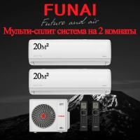 Мульти сплит-система Funai RAM-I-2KG55HP.01/U / RAM-I-DA25HP.W01/S на 2 комнаты с установкой